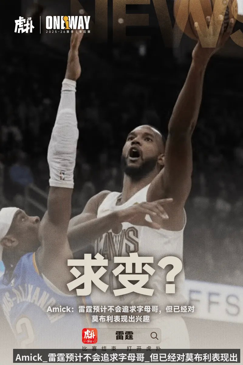 Amick_雷霆预计不会追求字母哥_但已经对莫布利表现出兴趣